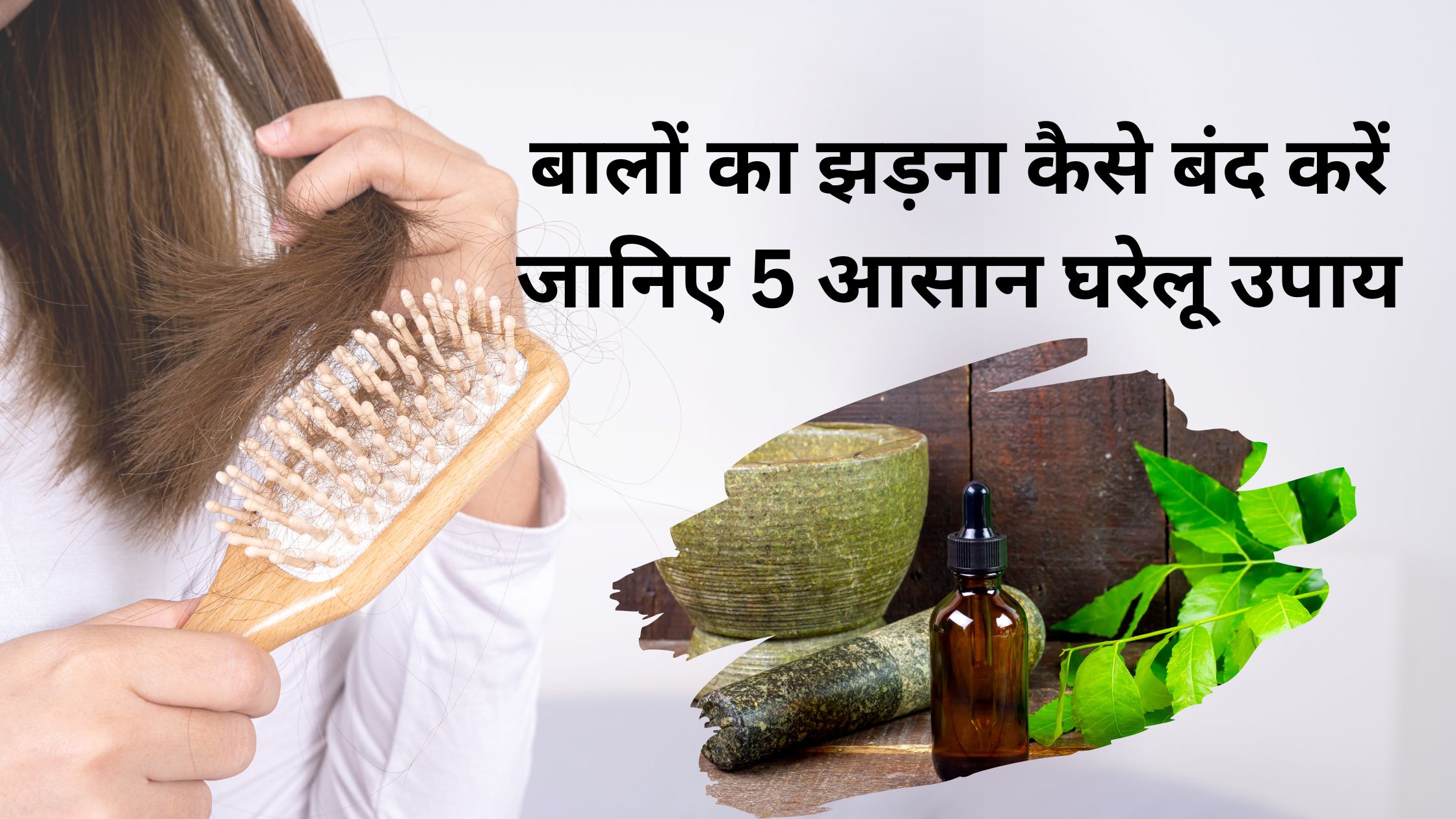 Hair Fall Control at Home in Hindi | 5 आसान घरेलू उपाय